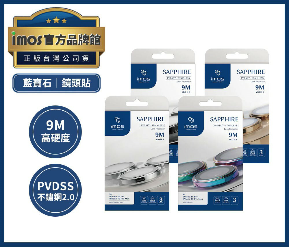 【iMos】IMOS iPhone16 藍寶石鏡頭貼 (三眼) iPhone 16 Pro / 16 Pro Max 鈦黑色 (不鏽鋼) ❯