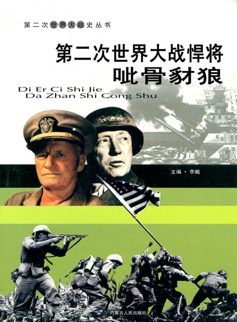 【電子書】第二次世界大戰——悍將呲骨豺狼