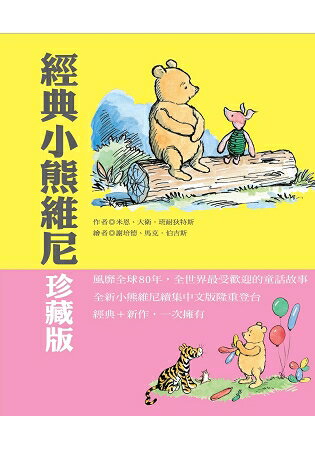 經典小熊維尼盒裝版（隨書附贈重返森林）