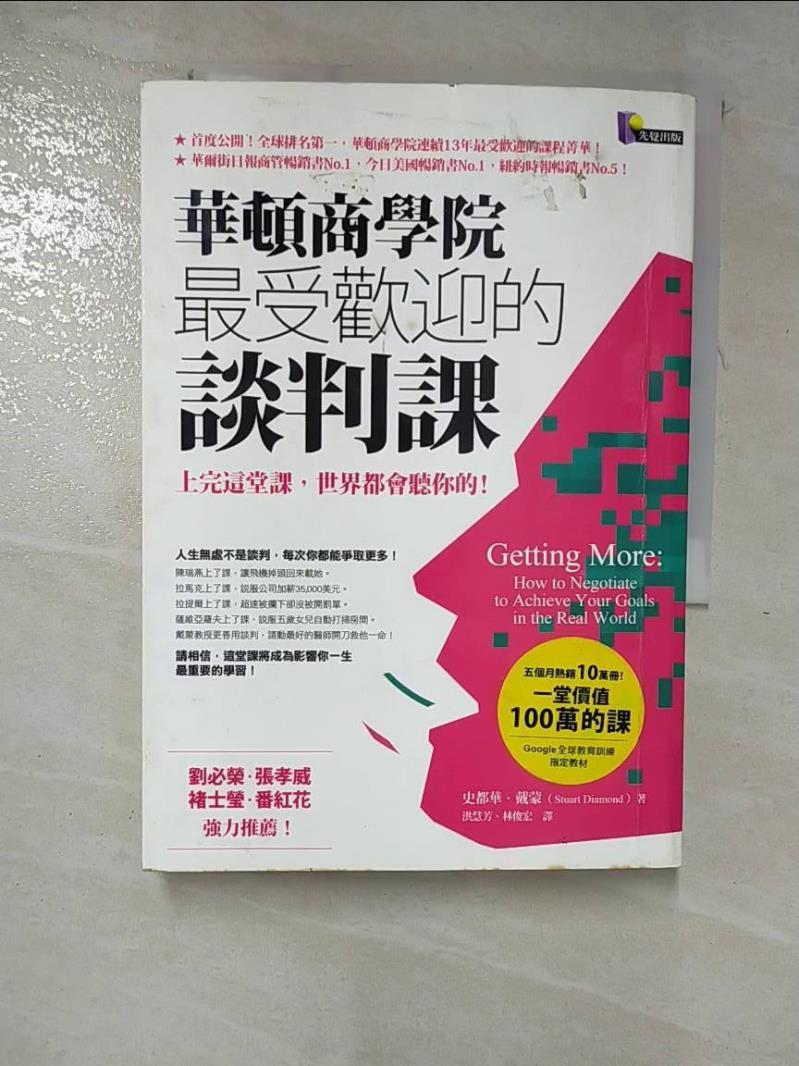 【書寶二手書T4／溝通 HF7】華頓商學院最受歡迎的談判課 洪慧芳, 史都華．戴蒙