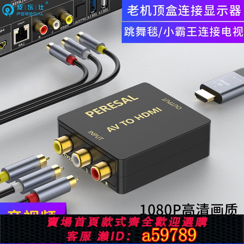【臺灣公司 可打統編】av轉hdmi轉換器三色線機頂盒DVD遊戲機連接電視顯示器高畫質視頻線