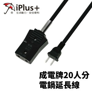 【iPlus+保護傘】CT-015 分離式電源線組 成電牌20人分電鍋延長線