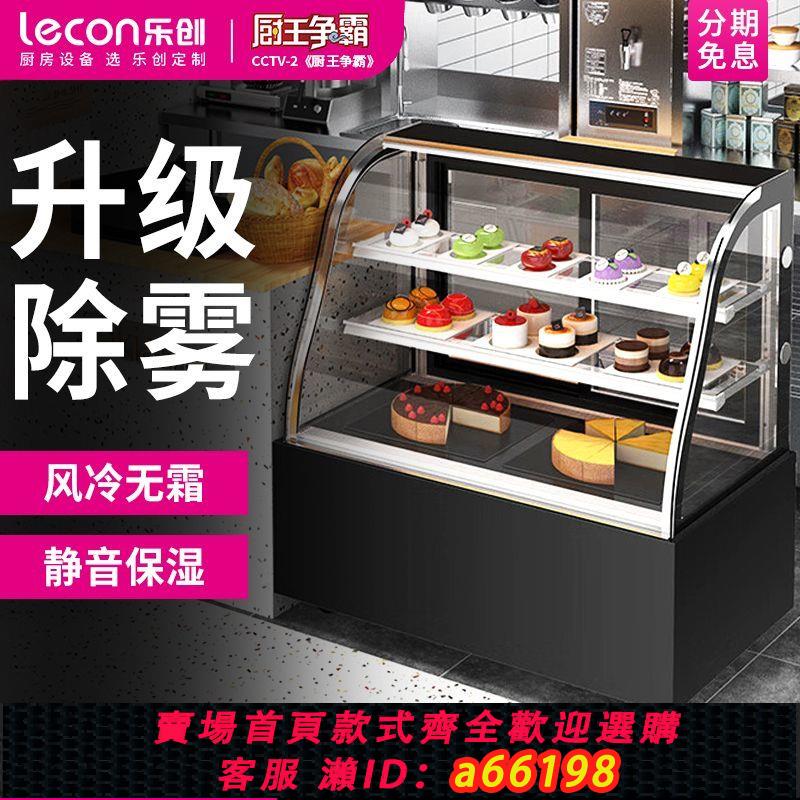 【臺灣公司 可開發票】樂創蛋糕櫃冷藏展示櫃臺式商用風冷冰櫃西點慕斯甜品水果店保鮮櫃