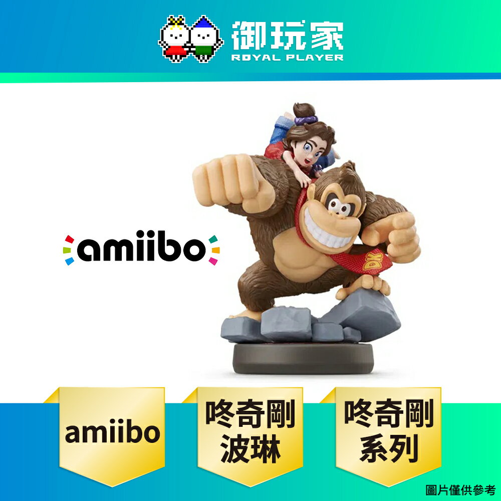 【御玩家】NS NS2 Switch amiibo 公仔 咚奇剛 & 波琳 咚奇剛系列 現貨