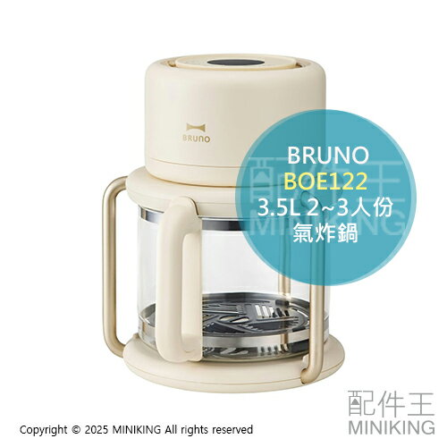 日本代購 BRUNO BOE122 玻璃 氣炸鍋 3.5L 2~3人份 熱風循環 少油 減油 60~200℃