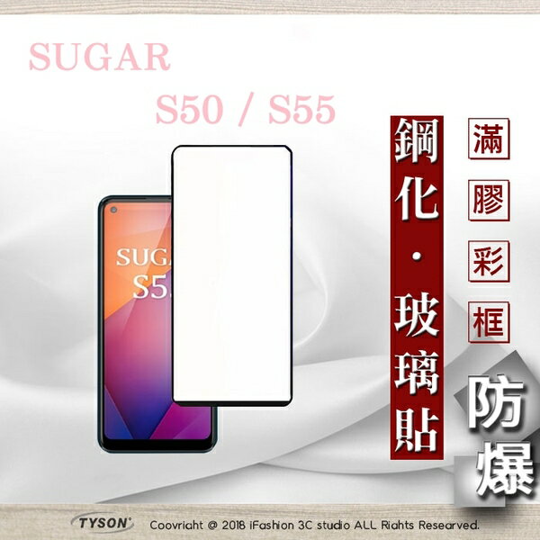 99免運 現貨 螢幕保護貼 糖果 SUGAR S50 / S55 2.5D滿版滿膠 彩框鋼化玻璃保護貼 9H 螢幕保護貼【愛瘋潮】