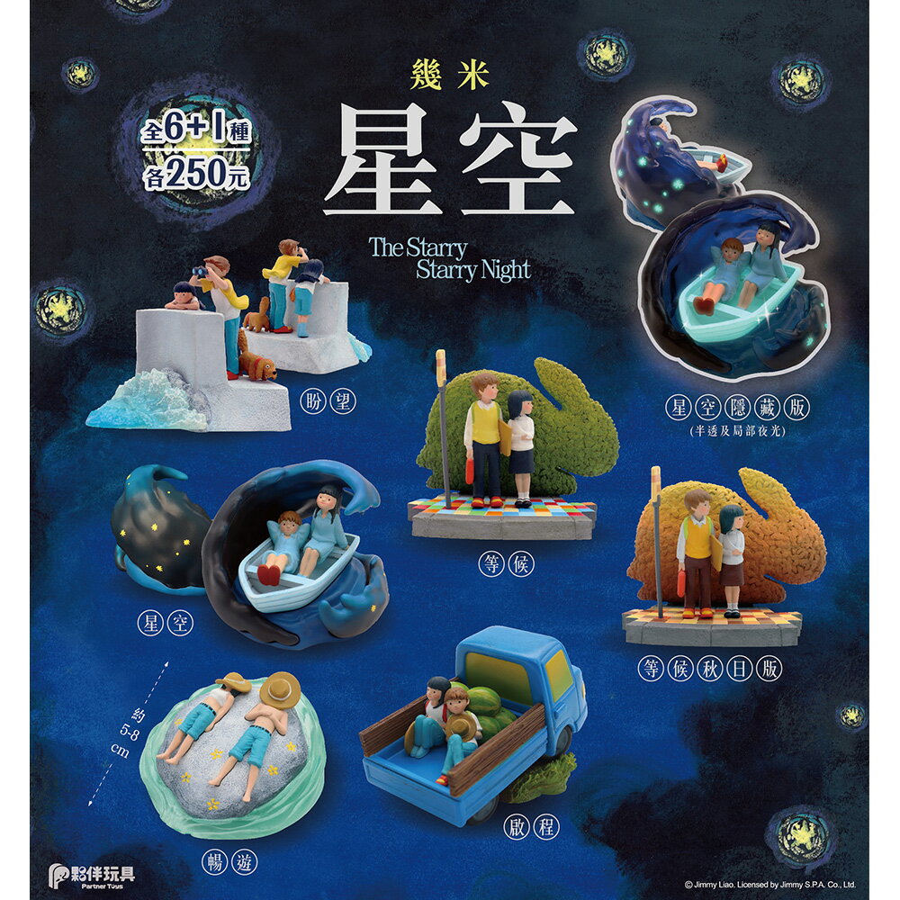 【正版授權】隨機1款 幾米 星空 盒玩 公仔 插畫 設計 等候 暢遊 盼望 啟程 等候秋日版 夥伴玩具 - 390723