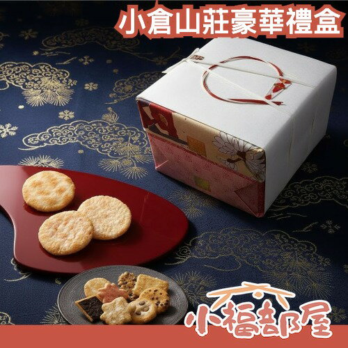 🔥豪華禮盒組🔥小倉山莊 山春秋12袋＋定家的月30袋 兩大經典 日本禮盒 過年送禮 組合裝 人氣組合【小福部屋】