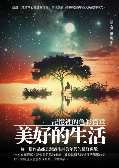 【電子書】美好的生活：記憶裡的色彩篇章 0