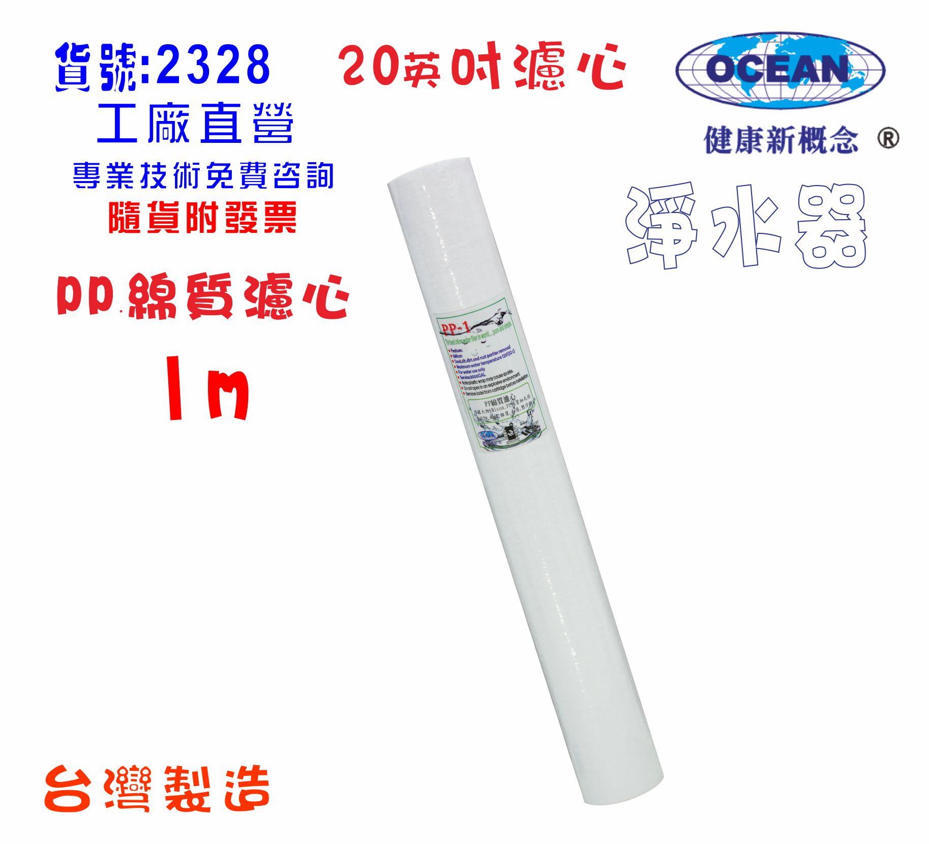 全戶式淨水器20"PP1m棉質濾心.製冰機.淨水器.水族箱. RO純水機.飲水機貨號:2328【七星淨水】