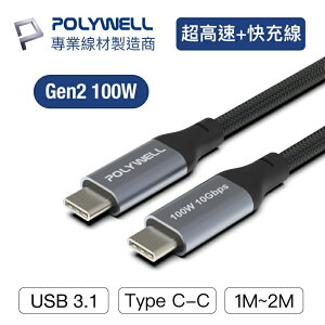 【超取免運】POLYWELL USB 3.1 3.2 Gen2 10G 100W Type-C 高速傳輸充電線 寶利威爾 台灣現貨