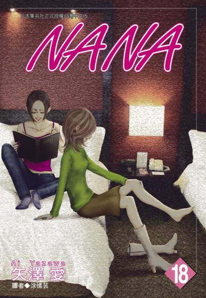 NANA(18)【城邦讀書花園】
