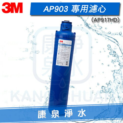 【免運費】3M AP903/AP-903 全戶式淨水系統 替換濾心(AP917-HD) ~ 分期0利率