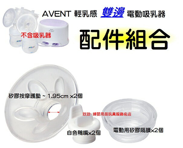AVENT輕乳感電動吸乳器配件 ~ 矽膠按摩護墊1.95cm*2個 + 白色鴨嘴*2個 + 矽膠隔膜*2個