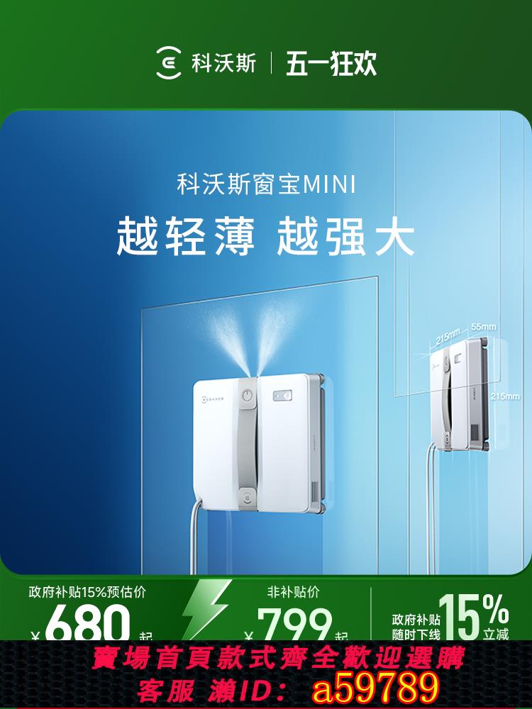【臺灣公司 可打統編】【政府補貼15%】科沃斯噴水擦窗機器人MINI窗寶全自動擦玻璃神器