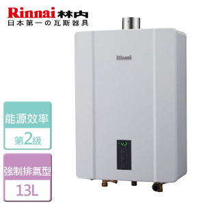 【林內 Rinnai】13L 數位恆溫強制排氣熱水器-RUA-C1300WF-NG1-FE式-部分地區含基本安裝