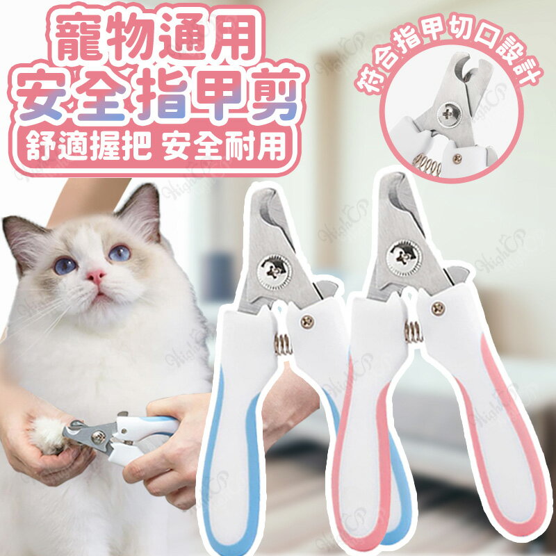 寵物安全指甲剪 寵物指甲剪 安全指甲剪 寵物通用指甲剪 犬貓指甲剪 指甲剪 寵物美容修剪【524007】