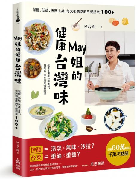 May姐的健康台灣味：減醣、低碳、快速上桌，每天都想吃的三餐提案 100+【贈品版】【城邦讀書花園】