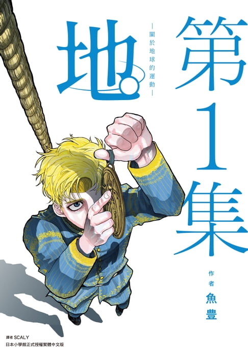 地。—關於地球的運動—(01)【電子書】
