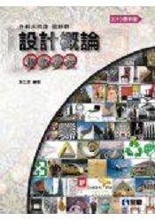 升科大四技－設計概論重點嚴選(2015最新版)(0492003)