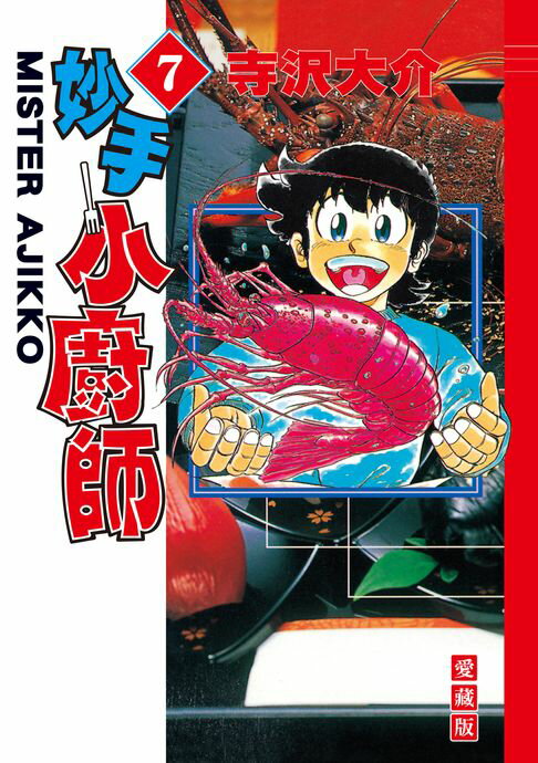 【電子書】妙手小廚師 愛藏版 (7) 0