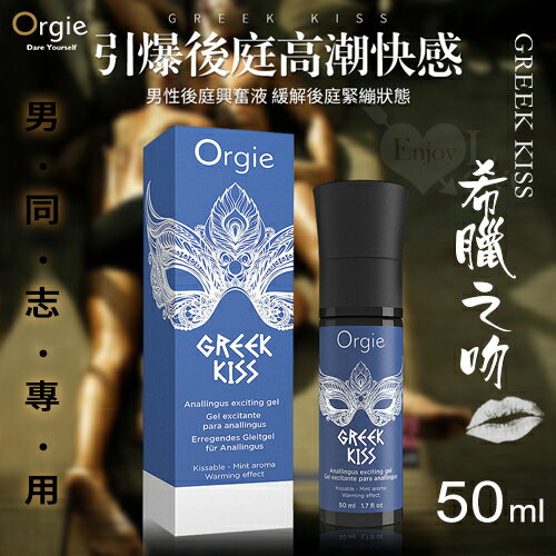【送清潔粉】葡萄牙Orgie．GREEK KISS 希臘之吻 男同志用後庭快感增強口交凝膠 50ml