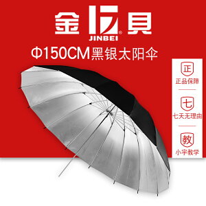 金貝150cm 專業黑銀太陽傘尼龍多傘骨高品質反光傘影棚人像攝影傘