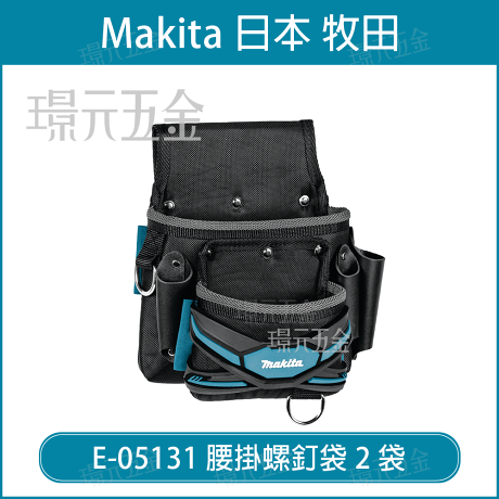 Makita 牧田e 腰掛螺釘袋2袋腰掛袋腰包腰間工具袋工具袋螺絲釘腰袋螺絲腰袋腰袋配件工具包 璟元五金 璟元五金有限公司 Makita 牧田e 腰掛螺釘袋2袋腰掛袋腰包腰間工具袋工具袋螺絲釘腰袋螺絲腰袋腰袋配件工具包 璟元五金 璟元五金有限公司