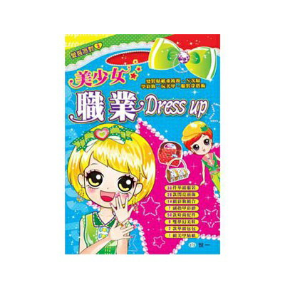 89 - 變裝派對2 - 美少女職業Dress up B6942