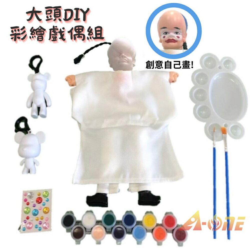 【A-ONE 匯旺】大頭 DIY彩繪傳統布袋戲偶組(含2彩繪流體熊12色顏料2水彩筆調色盤水鑽)兒童人偶童玩具手偶