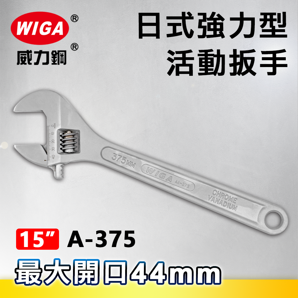 WIGA 威力鋼 A-375 15吋 日式強力型活動扳手(最大開口44MM)