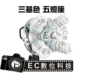 【EC數位】Godox 神牛 TL-5 三基色攝影燈/補光燈 持續燈 可接保榮卡口無影罩 E27五燈座 TL5