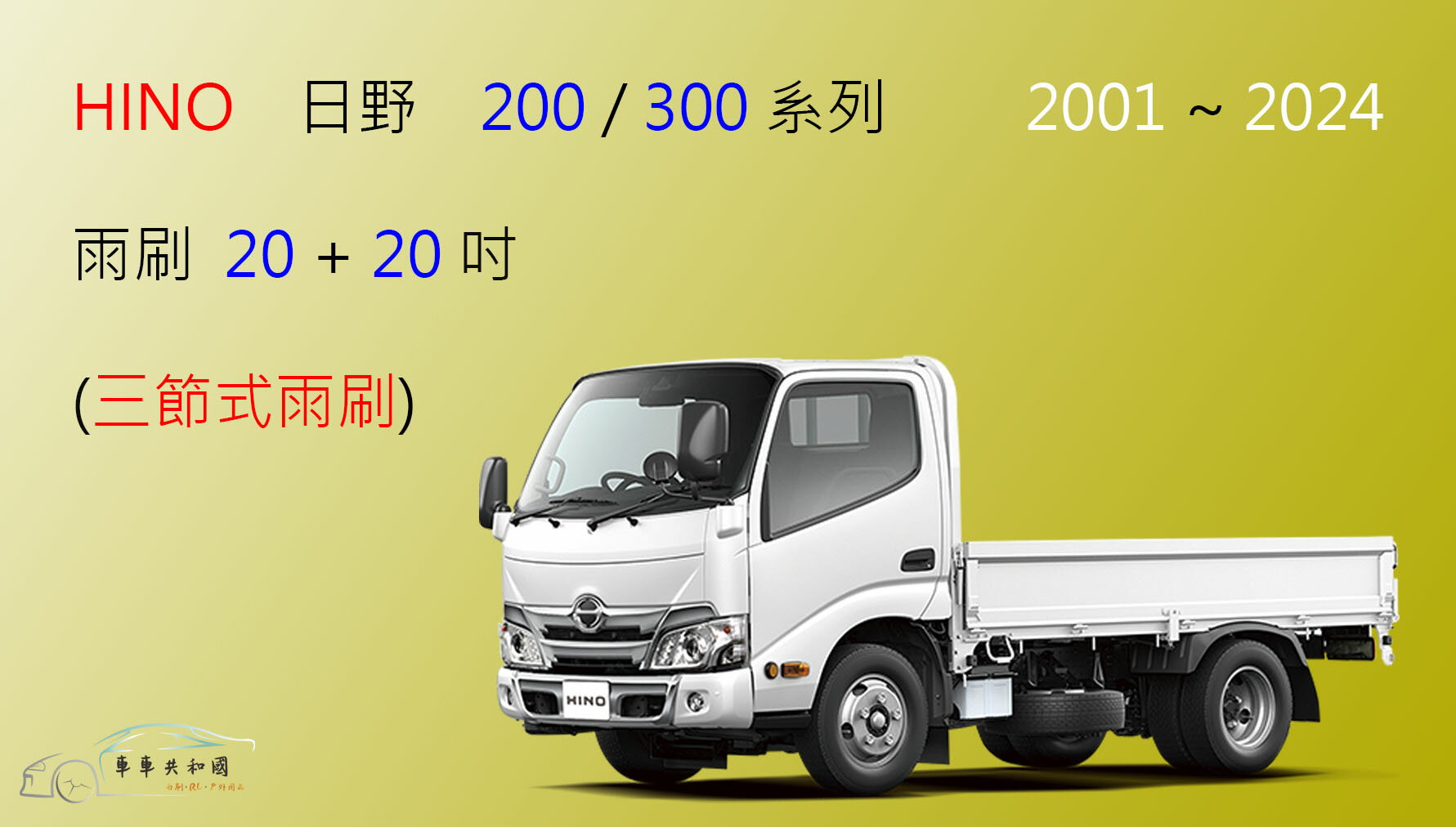 【車車共和國】HINO 日野 300 / 200 系列 三節式雨刷 貨車 商用車 卡車 前雨刷 雨刷錠