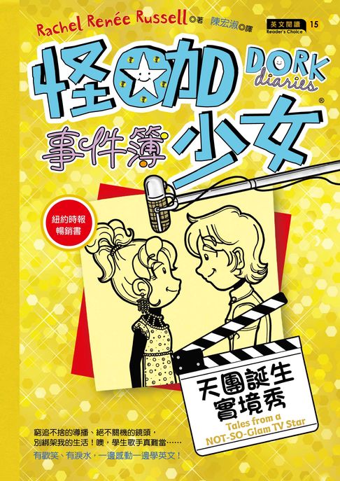【電子書】怪咖少女事件簿7︰天團誕生實境秀