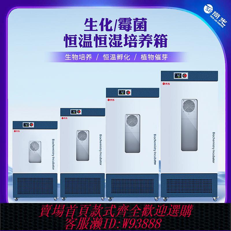 {公司貨 最低價}上海尚光 生化黴菌培養箱細菌恆溫恆濕微生物實驗室BOD低溫製冷箱【15天內發貨】