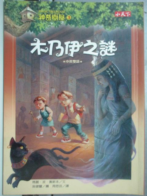 【書寶二手書T1／兒童文學_JFL】神奇樹屋3-木乃伊之謎_瑪麗波奧斯本