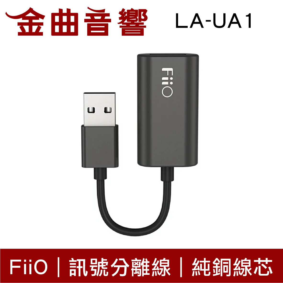FiiO LA-UA1 純銅 線芯 USB 電源 訊號 分離線 | 金曲音響