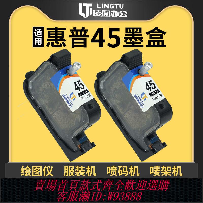 凌圖辦公耗材使用惠普HP45墨盒繪圖儀列印機嘜架機51645A油性墨水