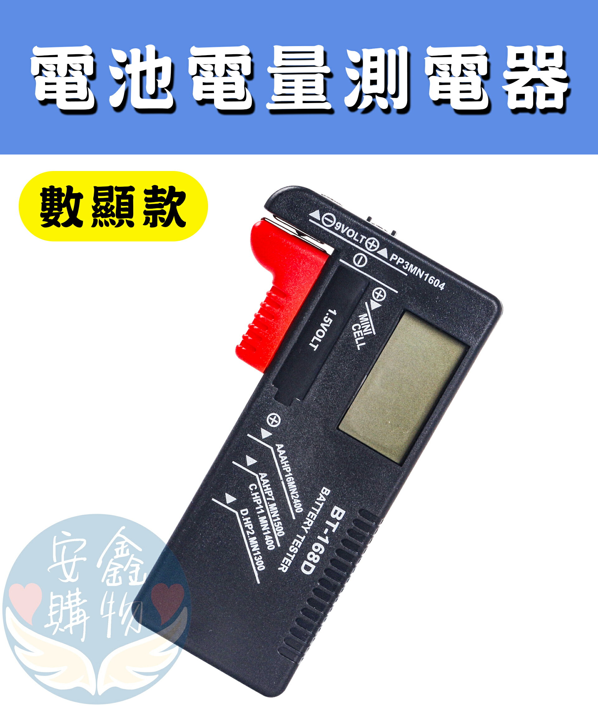 安鑫購物✨電池電力測電器 指標(95009)/數顯(95010)測電器 身型環保節能電池 電池測試表 3號4號9V紐扣水銀電池檢測器 電用表