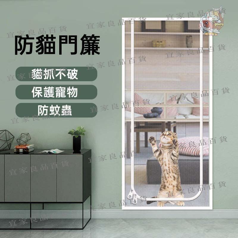 【宜家良品百貨】【門簾】防貓門簾 防貓門 防偷跑 防蚊 紗簾 加厚門簾 耐抓 防貓隔斷 紗網 家用 室內 防貓 小狗 阻