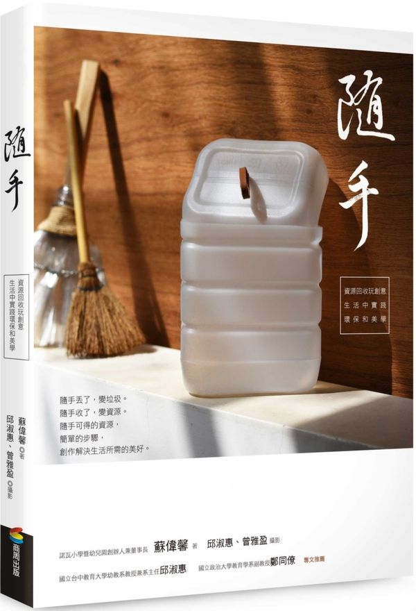 隨手：資源回收玩創意，生活中實踐環保和美學【城邦讀書花園】
