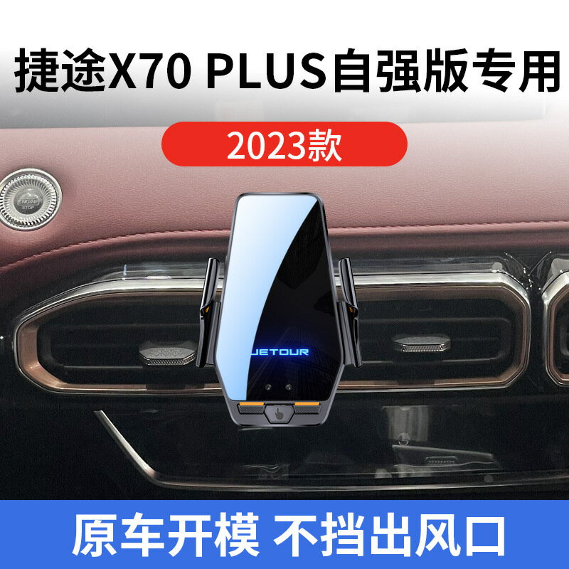 捷途X70 PLUS自強版專用車用無線充支架2023款智慧感應充電導航架