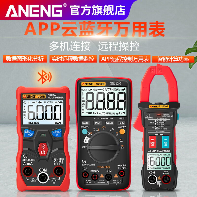 藍芽APP智能型防燒萬用表高精度遠端資料監控在線電阻功率電流表