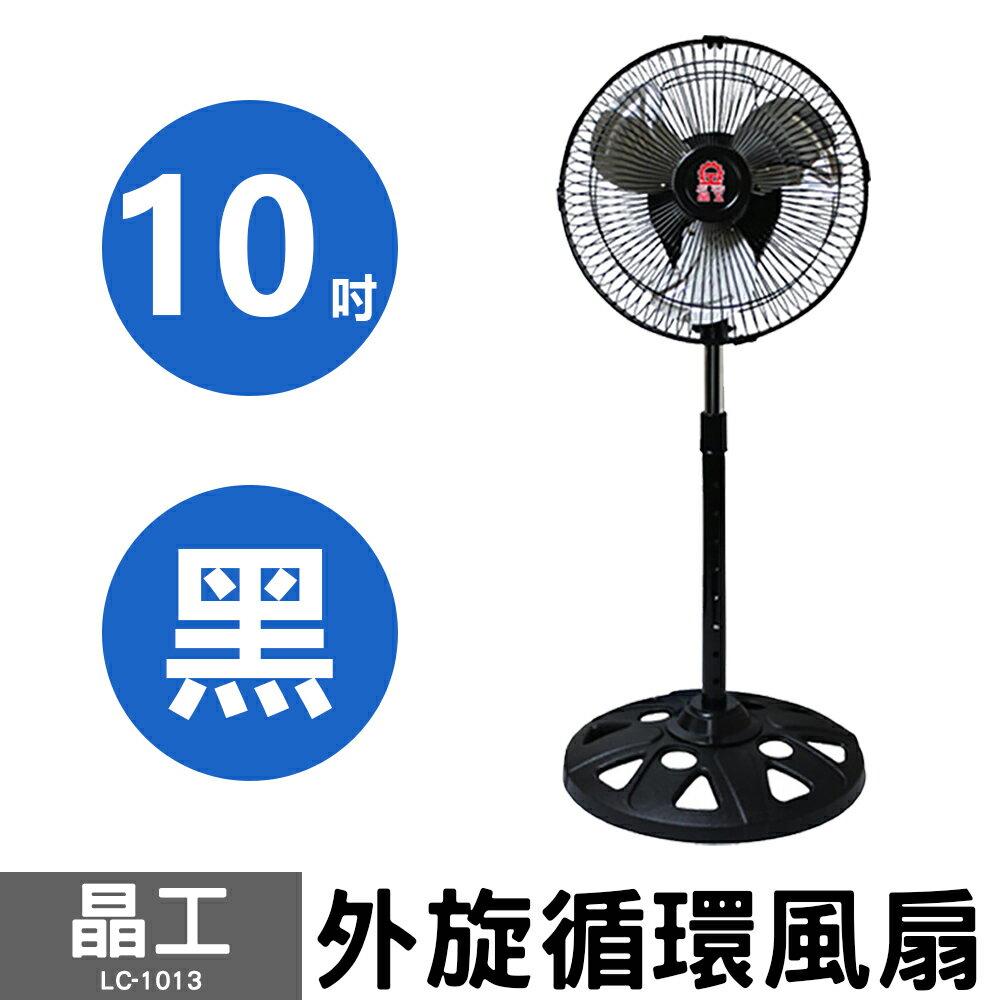 【晶工】10吋外旋循環風扇 LC-1013 (黑) 台灣製造