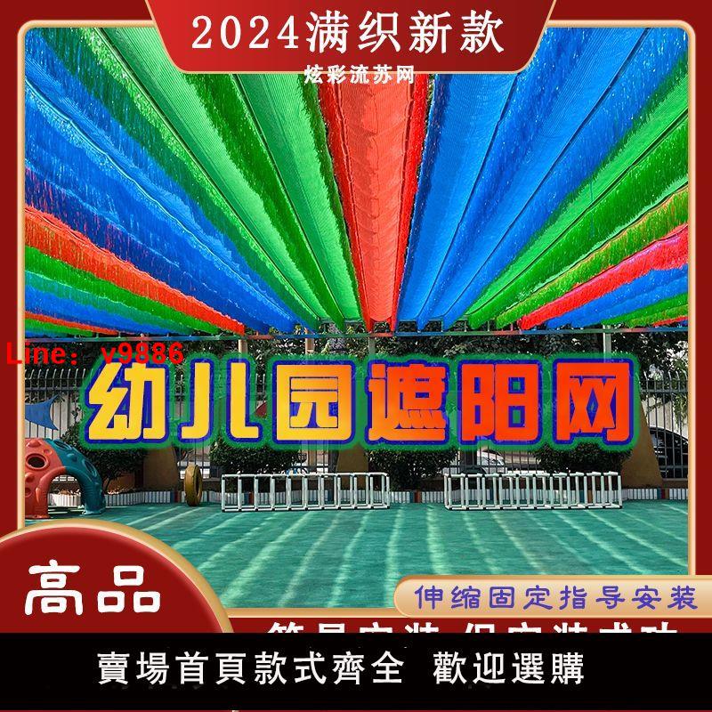 【臺灣公司 超低價】幼兒園彩色遮陽網流蘇防曬網加厚親子戶外網格綠色多彩防護網伸縮