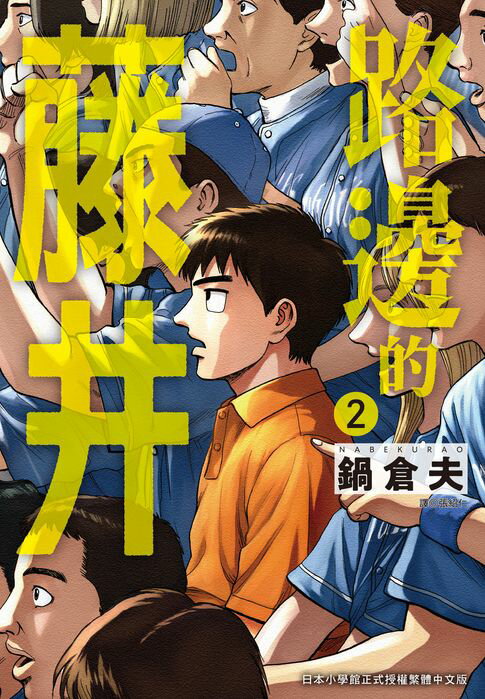 【電子書】路邊的藤井(02)