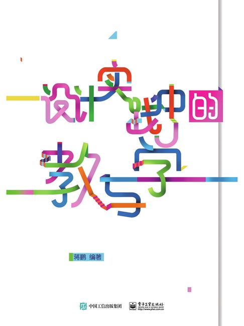 【電子書】設計實踐中的教與學