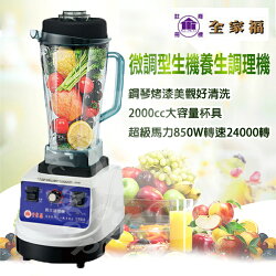 【全家福】微調型生機養生調理機 MX-169A