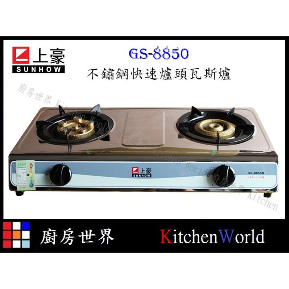 最便宜瓦斯爐 上豪 GS8850 / GS8850B 噴射快速爐頭 安全瓦斯爐 台爐 台灣製造【KW廚房世界】 0