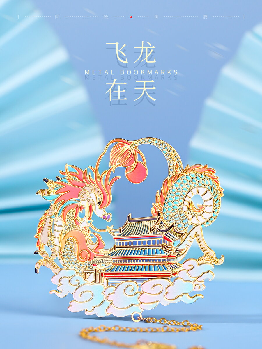 中國風鏤空黃銅金屬書簽飛龍在天簡約文藝精美創意唯美古風紀念品 小清新禮物小禮品學生教師節訂制實用禮盒